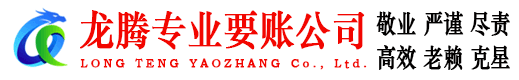 苏州龙腾收债公司